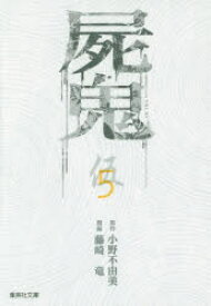 【3980円以上送料無料】屍鬼　新潮文庫刊『屍鬼』より　5／小野不由美／原作　藤崎竜／漫画