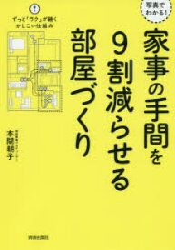 【3980円以上送料無料】写真でわかる！家事の手間を9割減らせる部屋づくり／本間朝子／著