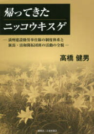 【3980円以上送料無料】帰ってきたニッコウキスゲ　満州建設勤労奉仕隊の制度体系と新潟・清和開拓団班の活動の全貌／高橋健男／著