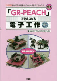 【3980円以上送料無料】「GR－PEACH」ではじめる電子工作　高性能CPUを搭載した、「Arduino互換」マイコンボード／GADGET　RENESASプロジェクト／著　I　O編集部／編集