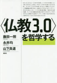 【3980円以上送料無料】〈仏教3．0〉を哲学する／藤田一照／著　永井均／著　山下良道／著