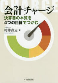 【3980円以上送料無料】会計チャージ　決算書の本質を4つの目線でつかむ／村井直志／著