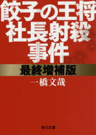 【3980円以上送料無料】餃子の王将社長射殺事件／一橋文哉／〔著〕