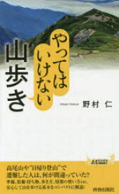 【3980円以上送料無料】やってはいけない山歩き／野村仁／著