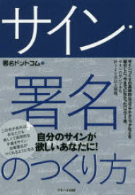 【3980円以上送料無料】サイン・署名のつくり方／署名ドットコム／著　林斌／監修