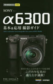 【3980円以上送料無料】SONY　α6300基本＆応用撮影ガイド／伴貞良／著　MOSH　books／著