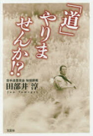 【3980円以上送料無料】「道」やりませんか！？／田部井淳／著