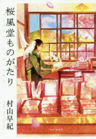 【3980円以上送料無料】桜風堂ものがたり／村山早紀／著