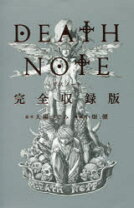 楽天市場】DEATH NOTE 完全収録版の通販