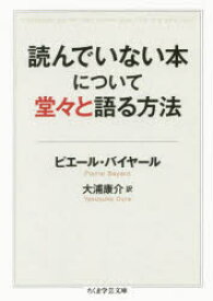 【3980円以上送料無料】読んでいない本について堂々と語る方法／ピエール・バイヤール／著　大浦康介／訳