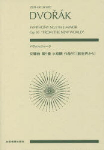 【3980円以上送料無料】ドヴォルジャーク交響曲第9番ホ短調作品95〈新世界から〉/