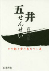 【3980円以上送料無料】五井せんせい　わが師と歩み来たりし道／高橋英雄／著