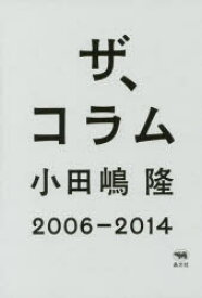 【3980円以上送料無料】ザ、コラム　2006－2014／小田嶋隆／著