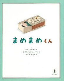 【3980円以上送料無料】まめまめくん／デヴィッド・カリ／文　セバスチャン・ムーラン／絵　ふしみみさを／訳
