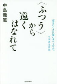 【3980円以上送料無料】〈ふつう〉から遠くはなれて　「生きにくさ」に悩むすべての人へ　中島義道語録／中島義道／著