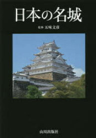 【3980円以上送料無料】日本の名城／五味文彦／監修