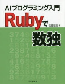 【3980円以上送料無料】Rubyで数独　AIプログラミング入門／佐藤理史／著