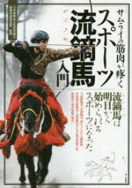 【3980円以上送料無料】サムライの筋肉が疼くスポーツ流鏑馬入門／日本和種馬文化研究協会／監修　流鏑馬競技連盟／監修　市村弘／編集・テキスト