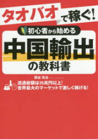 【3980円以上送料無料】タオバオで稼ぐ！初心者から始める中国輸出の教科書／橋谷亮治／著