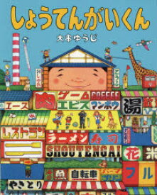 【3980円以上送料無料】しょうてんがいくん／大串ゆうじ／〔作〕