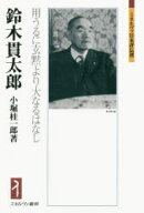 【送料無料】鈴木貫太郎　用うるに玄黙より大なるはなし／小堀桂一郎／著