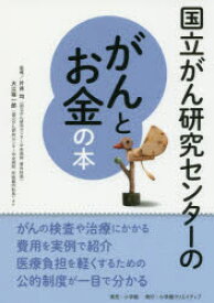 【3980円以上送料無料】国立がん研究センターのがんとお金の本　信頼度ナンバーワン！／片井均／ほか監修　大江裕一郎／ほか監修