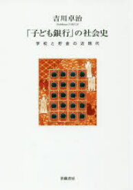 【3980円以上送料無料】「子ども銀行」の社会史　学校と貯金の近現代／吉川卓治／著