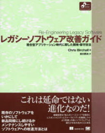 【送料無料】レガシーソフトウェア改善ガイド　複合型アプリケーション時代に即した開発・保守技法／Chris　Birchall／著　吉川邦夫／訳