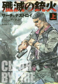 【3980円以上送料無料】殲滅の銃火　サーチ＆デストロイ　上／ジョシュア・フッド／著　北川由子／訳