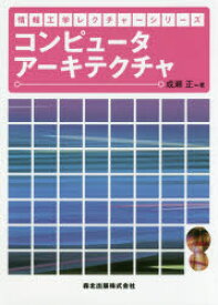 【3980円以上送料無料】コンピュータアーキテクチャ／成瀬正／著