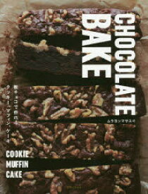 【3980円以上送料無料】CHOCOLATE　BAKE　板チョコで作れるクッキー、マフィン、ケーキ／ムラヨシマサユキ／著
