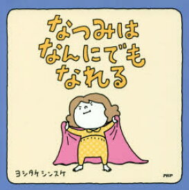 【3980円以上送料無料】なつみはなんにでもなれる／ヨシタケシンスケ／作・絵