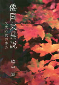 【3980円以上送料無料】倭国史異説　欠史八代の歩み／脇山滋／著