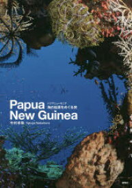 【3980円以上送料無料】パプアニューギニア海の起源をめぐる旅　Papua　New　Guinea／中村卓哉／写真・文