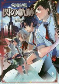 【3980円以上送料無料】英雄伝説閃の軌跡　04／日本ファルコム／原作　恵村まお／脚本　さがら梨々／漫画