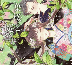 【3980円以上送料無料】葉桜と魔笛／太宰治／著　紗久楽さわ／絵