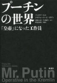 【3980円以上送料無料】プーチンの世界　「皇帝」になった工作員／フィオナ・ヒル／著　クリフォード・G・ガディ／著　濱野大道／訳　千葉敏生／訳　畔蒜泰助／監修