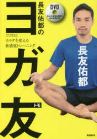 【3980円以上送料無料】長友佑都のヨガ友　ココロとカラダを変える新感覚トレーニング／長友佑都／著