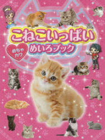 【3980円以上送料無料】こねこいっぱいめちゃカワめいろブック／WILLこども知育研究所／編集