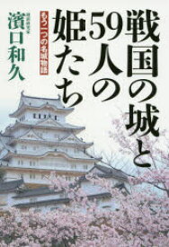 【3980円以上送料無料】戦国の城と59人の姫たち　もう一つの名城物語／濱口和久／編著