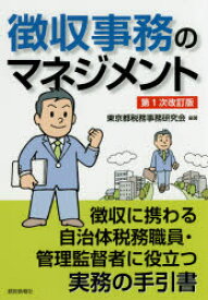 【3980円以上送料無料】徴収事務のマネジメント　徴収に携わる自治体税務職員・管理監督者に役立つ実務の手引書／東京都税務事務研究会／編著