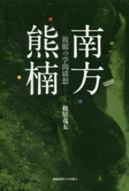 【送料無料】南方熊楠　複眼の学問構想／松居竜五／著