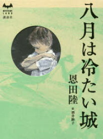 【3980円以上送料無料】八月は冷たい城／恩田陸／著