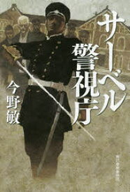 【3980円以上送料無料】サーベル警視庁／今野敏／〔著〕