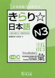 【3980円以上送料無料】きらり☆日本語N3語彙／齋藤美幸／著　沼田宏／著