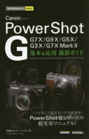 【3980円以上送料無料】Canon　PowerShot　G基本＆応用撮影ガイド／佐藤かな子／著　ナイスク／著