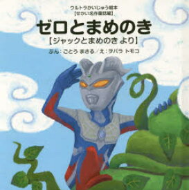 【3980円以上送料無料】ゼロとまめのき　ジャックとまめのきより／ごとうまさる／ぶん　ヲバラトモコ／え