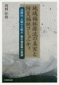 【3980円以上送料無料】地域福祉源流の真実と防災福祉コミュニティ　浅間山「天明の大噴火」被災地復興の教訓／川村匡由／著