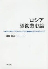 【送料無料】ロシア製鉄業史論／山縣弘志／著