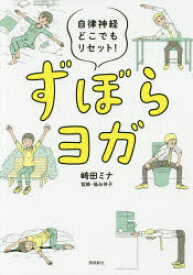 【3980円以上送料無料】ずぼらヨガ　自律神経どこでもリセット！／崎田ミナ／著　福永伴子／監修